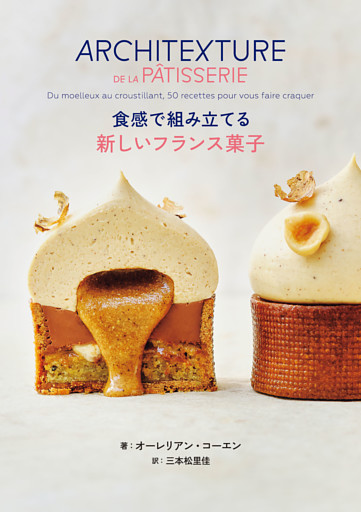 食感で組み立てる 新しいフランス菓子
