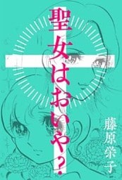 聖女はおいや？