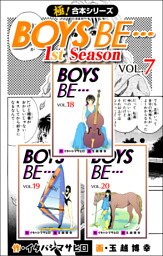 【極！合本シリーズ】BOYS BE…1st Season7巻