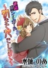 俺様ボディーガード～朝まで抱きしめて～