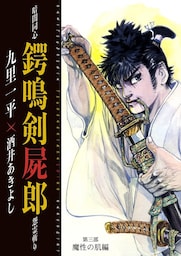 暗闇同心 鍔鳴剣屍郎 怨霊斬り 第3部 魔性の肌編