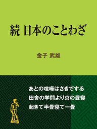 続 日本のことわざ