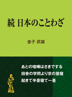 続　日本のことわざ