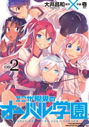 ここが限界のオーバル学園　２巻