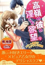 高嶺の彼の淫らな欲望 ～エリート課長のイジワルな溺愛～【4】
