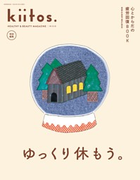 kiitos.特別編集 心とからだの疲労回復BOOK 表紙