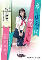 女子生徒会長は僕のアイドル