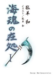 海魂の在処Ⅰ（第一話～第五話）