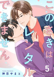 このさきはレンタルできません【単話】 5