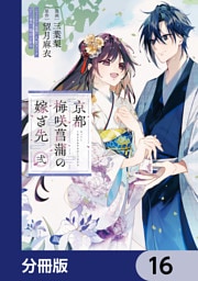 京都 梅咲菖蒲の嫁ぎ先【分冊版】　16