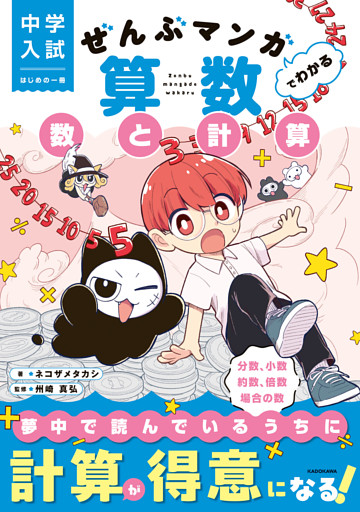 ぜんぶマンガでわかる算数