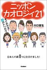 ニッポンカオロジィ２１