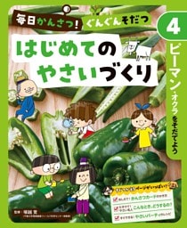 ピーマン・オクラをそだてよう４　毎日かんさつ！　ぐんぐんそだつ　はじめてのやさいづくり
