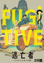 逃亡者～アスクレピオスの杖～ 26話