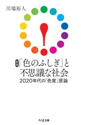新版　「色のふしぎ」と不思議な社会　――2020年代の「色覚」原論