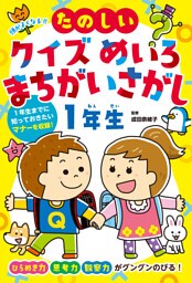 頭がよくなる！！　たのしいクイズ　めいろ　まちがいさがし１年生