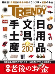 日経トレンディ 2017年9月号 [雑誌]