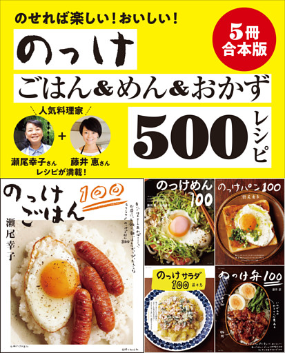 【５冊合本版】らくちんのっけごはん＆めん＆おかずベスト500レシピ
