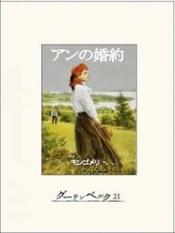 アンの婚約