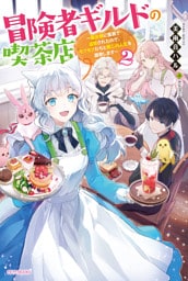 冒険者ギルドの喫茶店２　～聖女様に冤罪で追放されたので、モフモフたちと第二の人生を謳歌します～【電子特典付き】