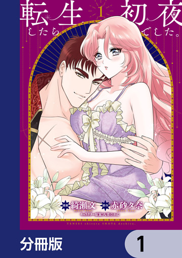 転生したら初夜でした。【分冊版】