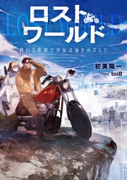 ロストワールド　終わる世界で少女は海をめざした