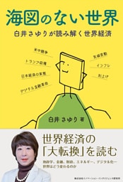 海図のない世界　白井さゆりが読み解く世界経済