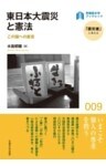 東日本大震災と憲法この国への直言