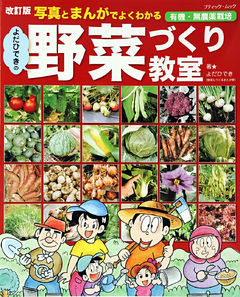 改訂版　よだひできの野菜づくり教室