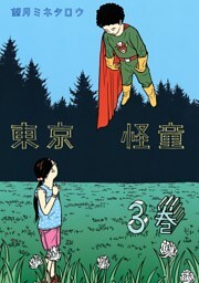 東京怪童（３）