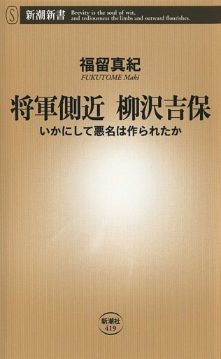 将軍側近 柳沢吉保—いかにして悪名は作られたか—（新潮新書）