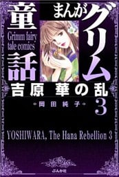 まんがグリム童話　吉原　華の乱　3巻