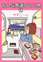 おんな鉄道ひとり旅 1
