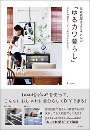 元雑貨屋ａｓａｓａさんの「ゆるカワ暮らし」　～お金も時間もかけずに、毎日がトキめくコツ～