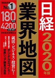 日経業界地図　2020年版