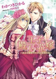 王子殿下の花嫁【SS付】【イラスト付】【dブック特別版】　～貧乏お嬢様の甘いちゃ新婚生活～