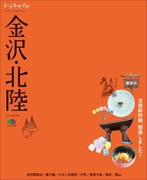 トリコガイド 金沢・北陸 2nd EDITION