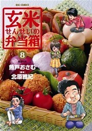 玄米せんせいの弁当箱(8)
