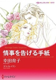 情事を告げる手紙