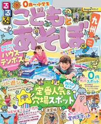 るるぶこどもとあそぼ！九州（2026年版） | dマガジンなら人気
