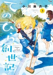 てのひら創世記（３）