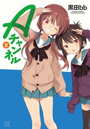 Ａチャンネル　８巻