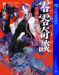 零零奇談　退魔探偵と心霊物件