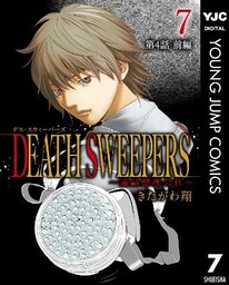 DEATH SWEEPERS ～遺品整理会社～ 分冊版 第4話 前編