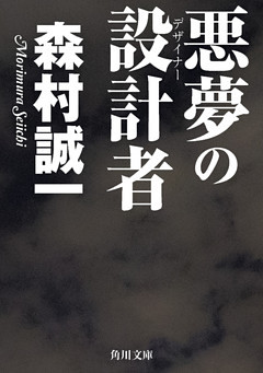 悪夢の設計者