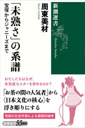 「未熟さ」の系譜—宝塚からジャニーズまで—（新潮選書）