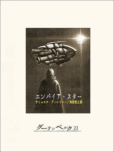 エンパイア･スター