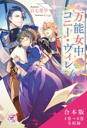 万能女中コニー・ヴィレ　合本版２【初回限定SS付】【イラスト付】