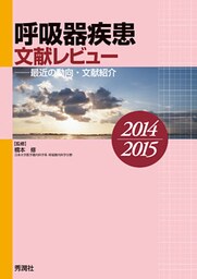 呼吸器疾患文献レビュー　２０１４～２０１５ 最近の動向・文献紹介