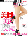 美脚＆美尻１週間プログラム